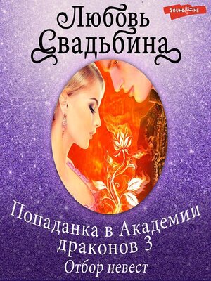 cover image of Попаданка в Академии драконов 3. Отбор невест